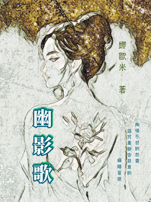 Title details for 幽影歌 by 娜歐米 - Available